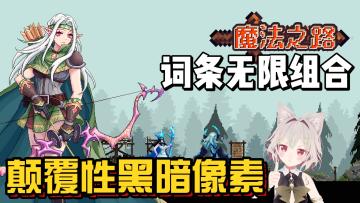 【究极塔防】超爽塔防推荐！可玩性高到你数不过来！