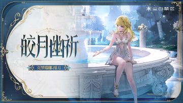 【时装情报】克罗瑞娜-绯月丨皎月幽祈「Moonbeam Angel」