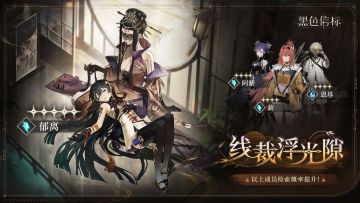 《黑色信标》「线裁浮光隙」限定角色检索说明