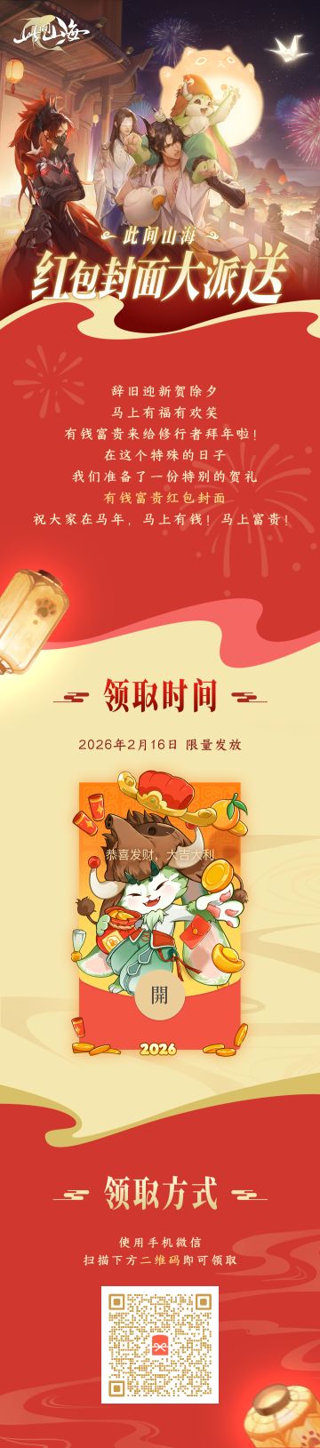 此间山海祝修行者除夕快乐！内含神秘小礼品