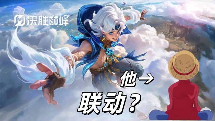 【决胜巅峰】新英雄酷似路飞?这波算盘珠子都要蹦在脸上了!截图