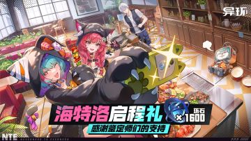 《异环》公测开启 | 海特洛启程礼