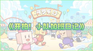 《开拍！小队加班日记》 第一话！直击优化进度！