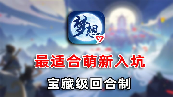 为什么说《梦想世界》3手游是最适合萌新入坑的回合制游戏截图
