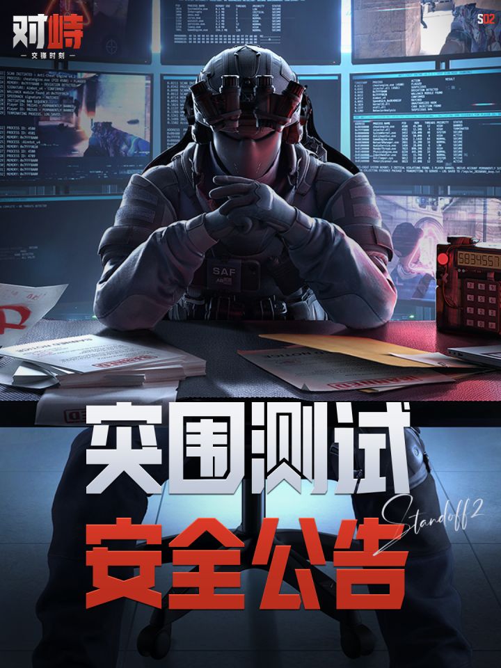 「突围测试」社区安全公告截图