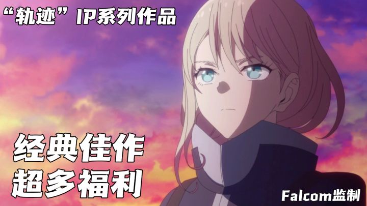 “轨迹”系列,Falcom监制,福利加码,抽卡抽到手软,即将公测!截图