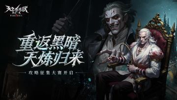 有奖征集|「重返黑暗，天炼归来」攻略征集大赛开启