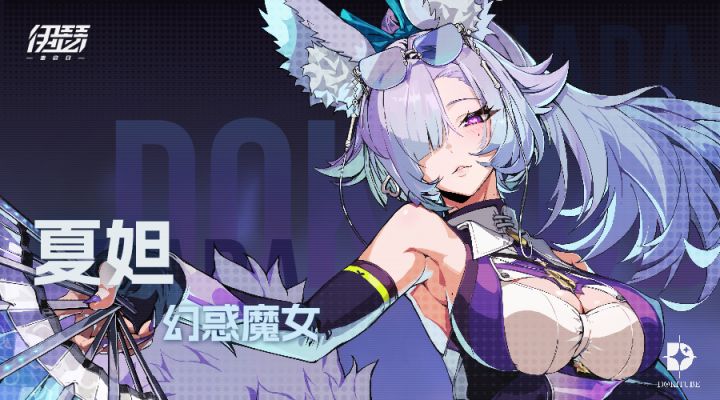【异格者技能演示】幻惑魔女·夏妲截图