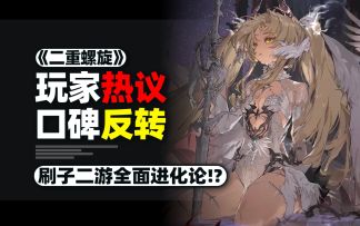 三度开服？涅槃重生！二重螺旋让玩家吃好吃爽！它能反转口碑么？