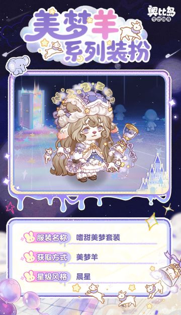 「美梦羊」新品发布会