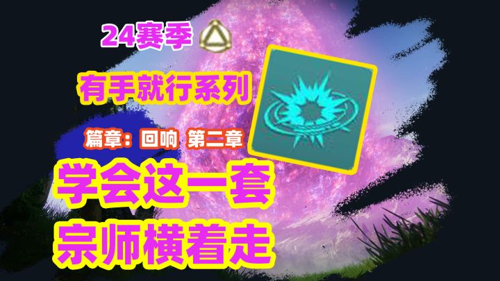 《命运2》学会这一套,宗师横着走,无限点燃爆炸截图