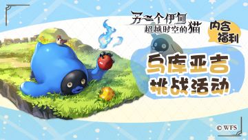 社区活动 | 乌库亚吉挑战攻略分享！不断地战斗，变得更加强大吧！