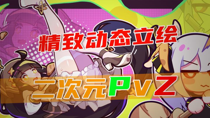 二次元版PVZ!精致动态立绘!甜品美少女大战机器人!主打休闲!截图