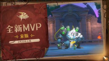 情报速递 | 全新MVP-索斯 即将上线