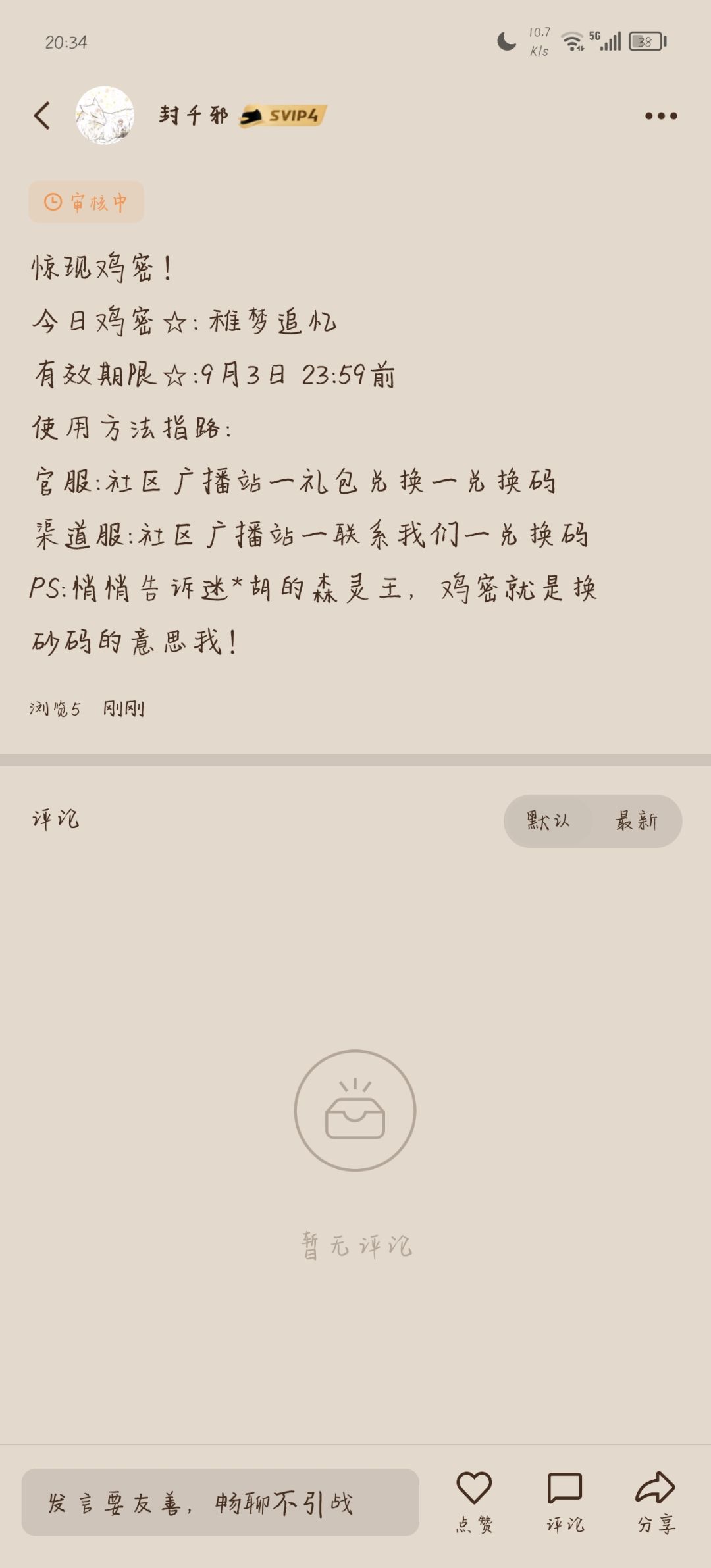 今日鸡密: 稚梦追忆 2