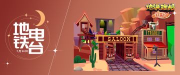 （已开奖）【地铁电台】黄沙飞舞，共鉴好莱坞星光传奇