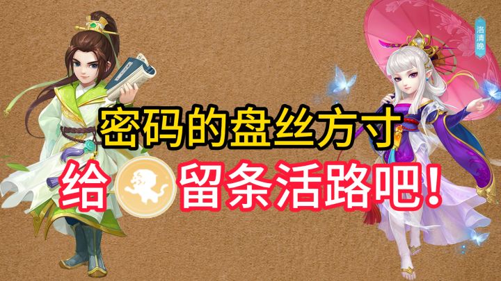 万兽：密码的盘丝方寸，给我条活路好不好截图