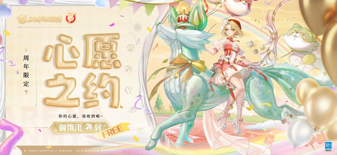 御馔津周年限定皮肤「心愿之约」免费领取 1
