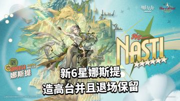 新6星娜斯提，可以造高台并且退场保留