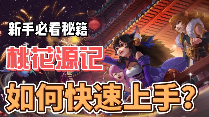 桃花源记必看秘籍—新手如何快速上手!?截图