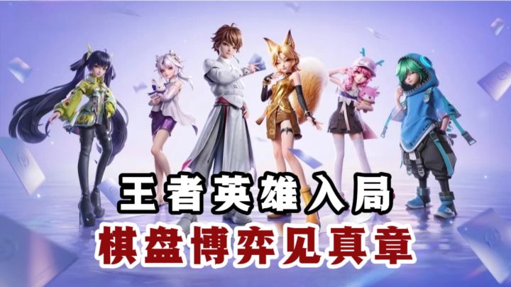 🔥王者英雄叫你来下棋了❗️棋盘博弈谁会赢❗️截图