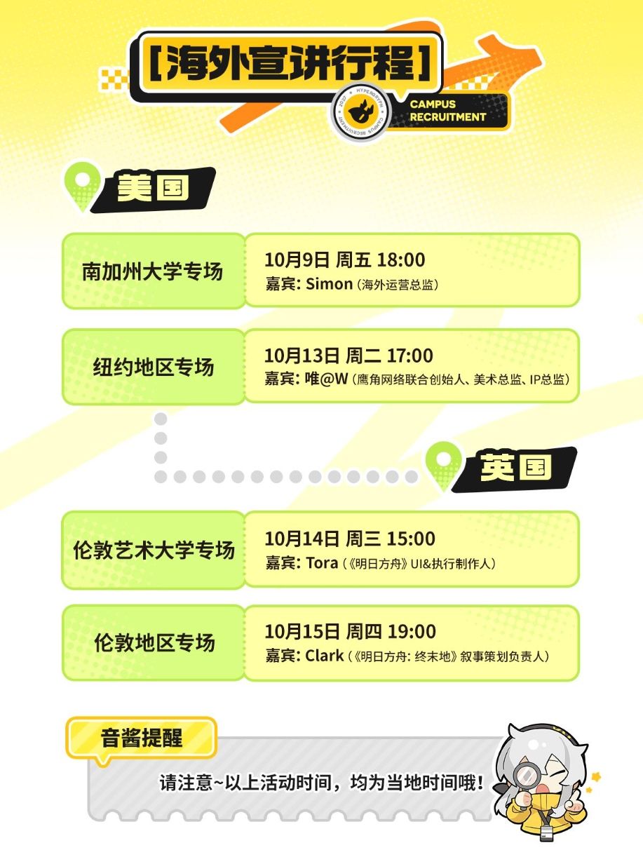 鹰角海外秋招正式启动!唯@W带队英美开讲! 2