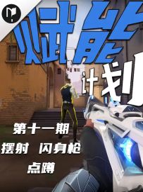 【赋能训练计划】新手和低分段看完这条视频直接提升