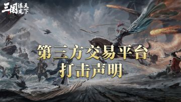 关于严厉打击通过第三方平台进行账号交易行为的声明
