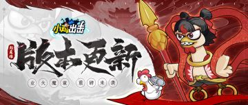 【版本更新】业火魔童重磅登场！英雄助战强势来袭！