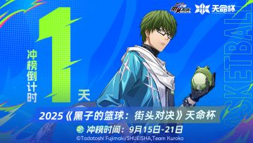 【天命杯 | 社团积分冲榜倒计时1天！】