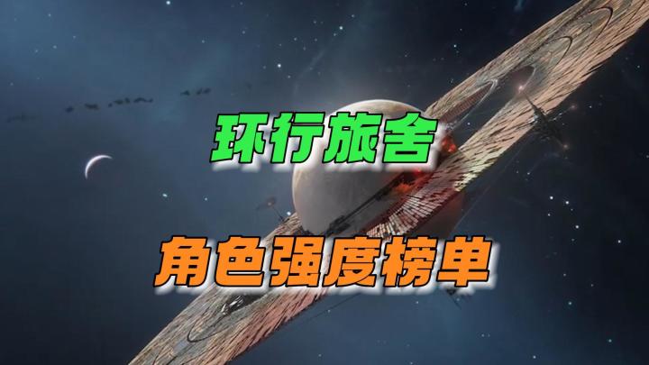 环行旅舍:角色强度榜单~截图
