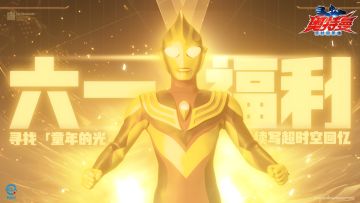 福利活动丨寻找「童年的光」续写超时空回忆