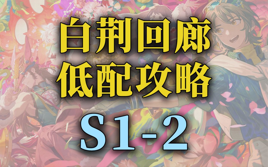 【白荆回廊】公测 主线关卡低配攻略S1-2截图