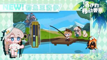 预告 | 迷你游戏 - 钓鱼王洛伊