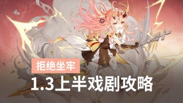 新手全紫装平推！低配速刷苏乙碎片，二重螺旋1.3上半戏剧攻略
