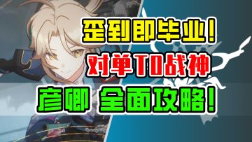 【星穹铁道】彦卿荣登王座！最强对单T0级主C全面培养攻略！