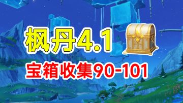 【原神】枫丹4.1宝箱全收集90-101路线！香瓜