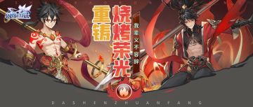 英雄攻略 | 火火火炎焱燚！闪妹套出了王者级烧烤大神的养成秘决