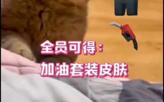 这波是水灵灵的加油套装，免费领！