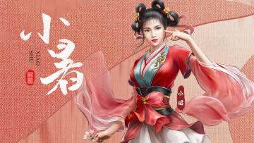 二十四【节气】——小暑（内有礼包）