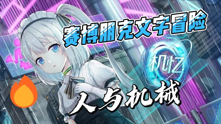 赛博朋克文字冒险,人与机械,机忆截图