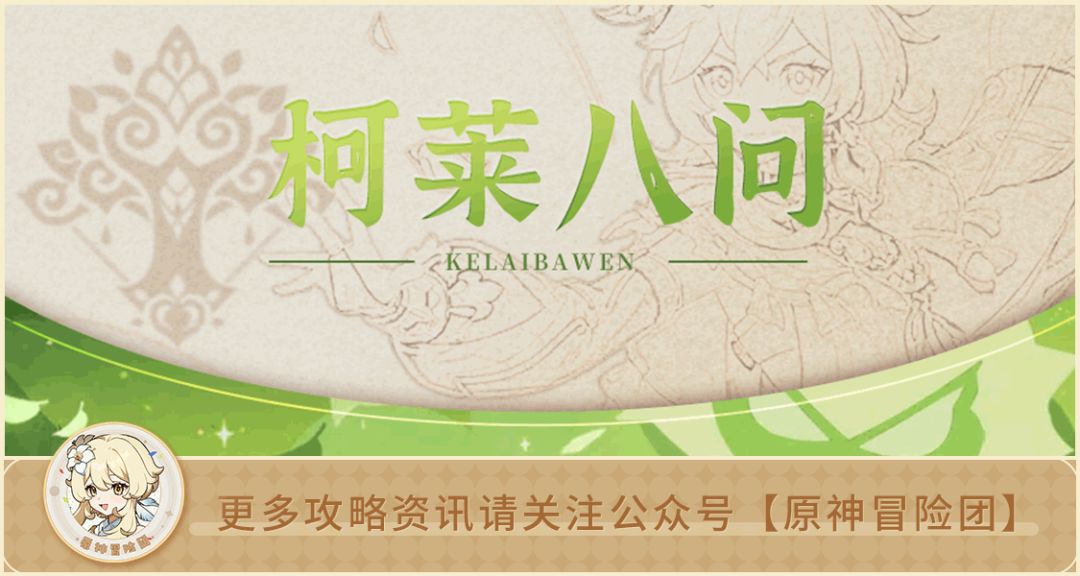 【V3.0攻略】#角色攻略#【原神冒险团】3.1深渊将会送柯莱 究竟怎么使用才最佳？截图