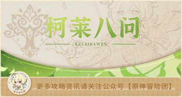 【V3.0攻略】#角色攻略#【原神冒险团】3.1深渊将会送柯莱 究竟怎么使用才最佳？