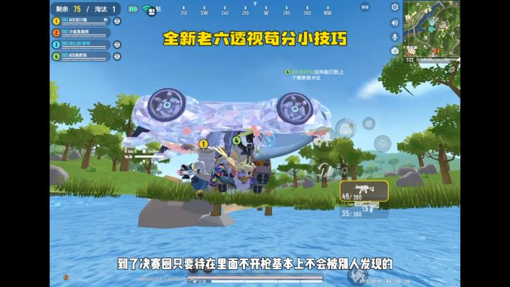 全新老六透视苟分小技巧截图