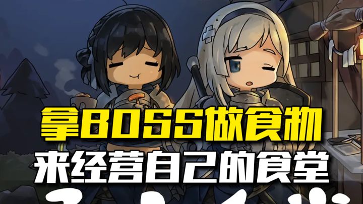 全新的放置经营RPG游戏,我愿称为这是美食之旅截图