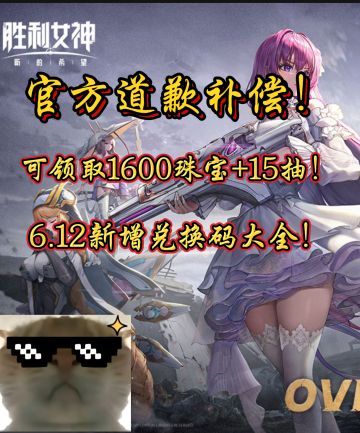 官方道歉补偿！新版本最新兑换码大全！