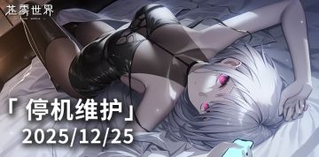 【苍雾世界】12月25日停机维护公告