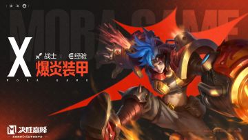独家档案丨战士英雄「爆炎装甲·X」玩法展示及传记