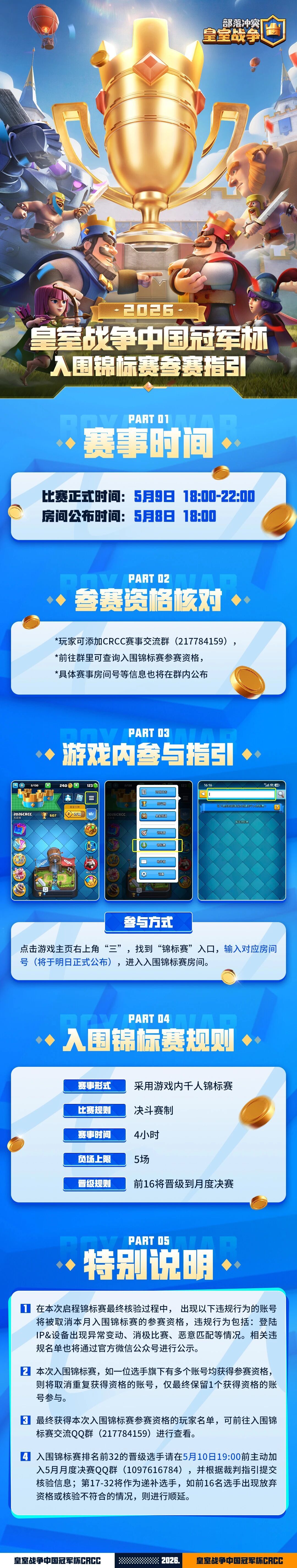 皇室战争CRCC5月入围锦标赛参赛指引来啦截图