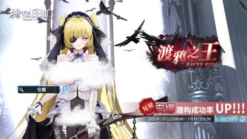 「安娜」共鸣者建构「渡鸦之王」限时返场！